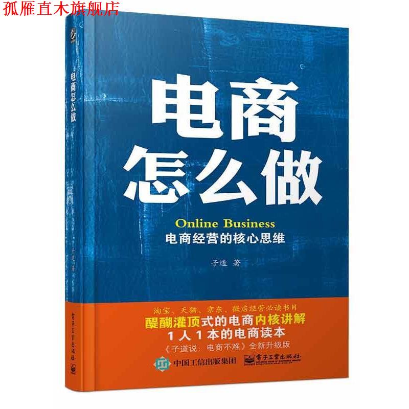 【正版书】 电商怎么做:电商经营的核心思维 子道 著 电子工业出版社