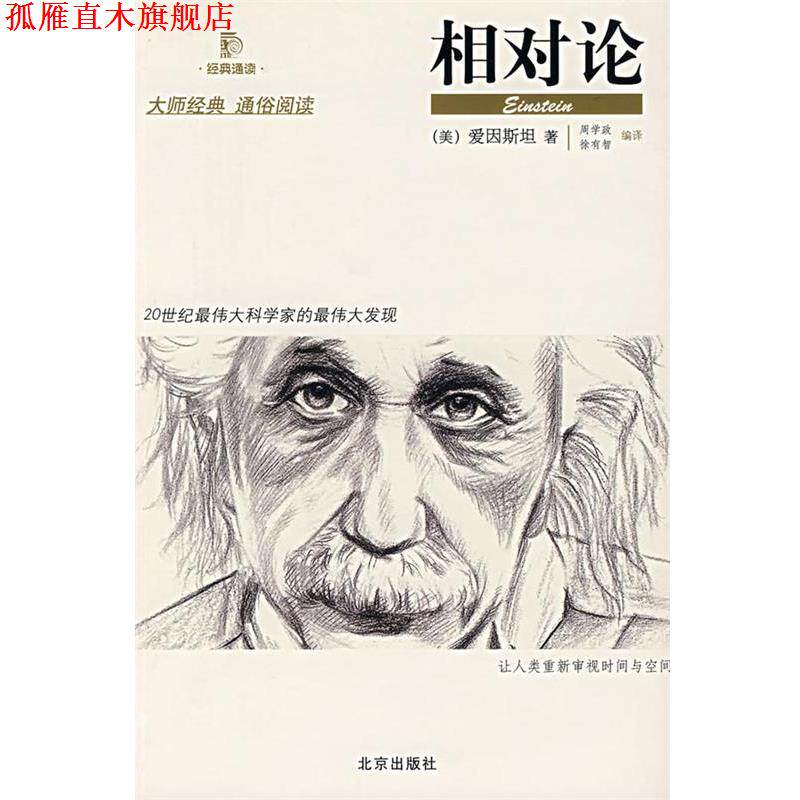 【正版书】 相对论 (美)爱因斯坦 著,周学政,徐有智 编译 北京出版社