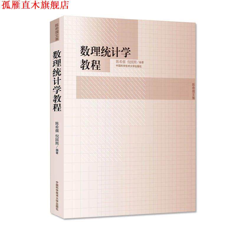 【正版书】 数理统计学教程 陈希孺,倪国熙 编著 中国科学技术大学出版社