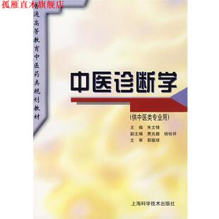 【正版书】 中医诊断学 朱文锋 主编 上海科学技术出版社