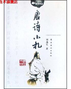 【正版书】 唐诗小札 刘逸生 著 岭南美术出版社
