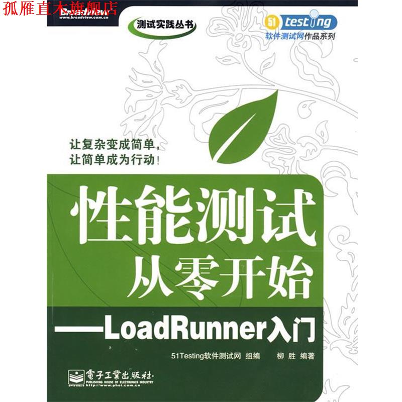 【正版书】 性能测试从零开始—LoadRunner入门 51Testing软件测试网 组编 电子工业出版社