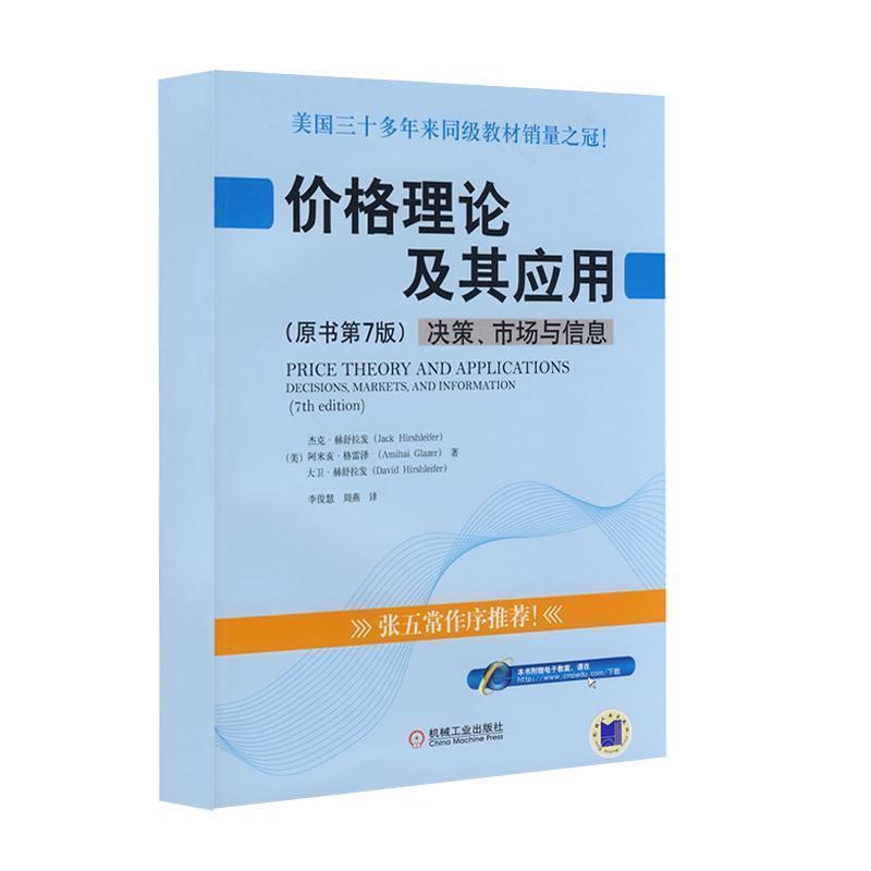 【正版书】 价格理论及其应用 :决策、市场与信息 原书第7版 (美)赫舒拉发 等著,李俊慧,周燕 译 机械工业出版社
