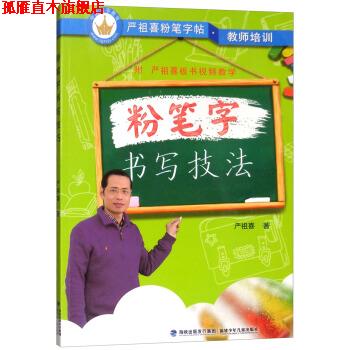【正版书】 粉笔字书写技法 严祖喜粉笔字帖 严祖喜 著 福建少年儿童出版社