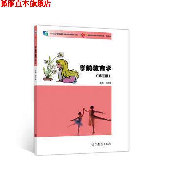 【正版书】 学前教育学 张兰香 高等教育出版社