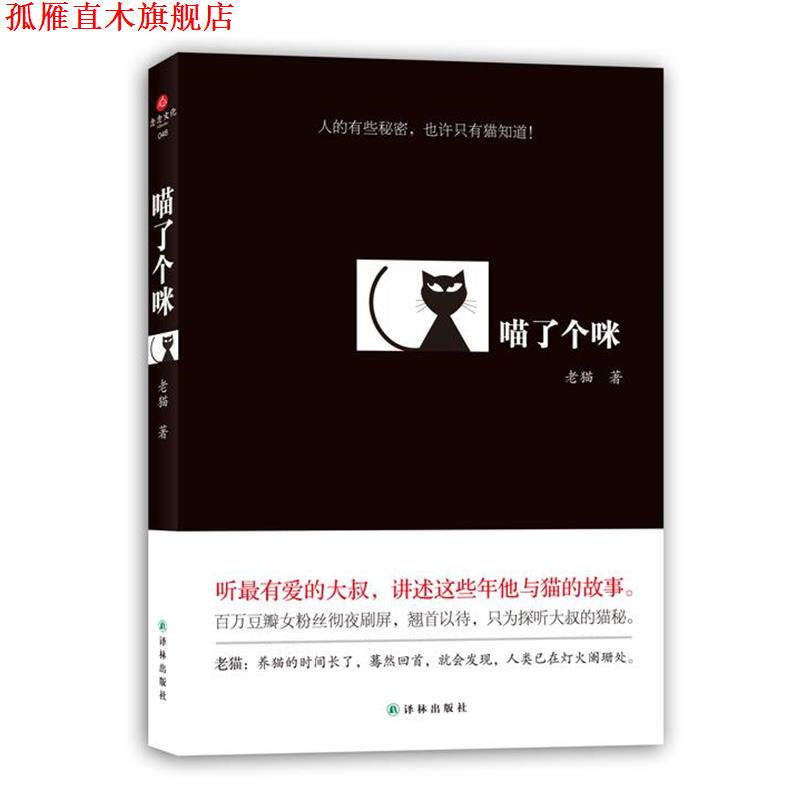 【正版书】 喵了个咪 老猫 著 译林出版社