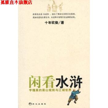 【正版书】 闲看水浒:字缝里的梁山规则与江湖世界 十年砍柴 著 同心出版社