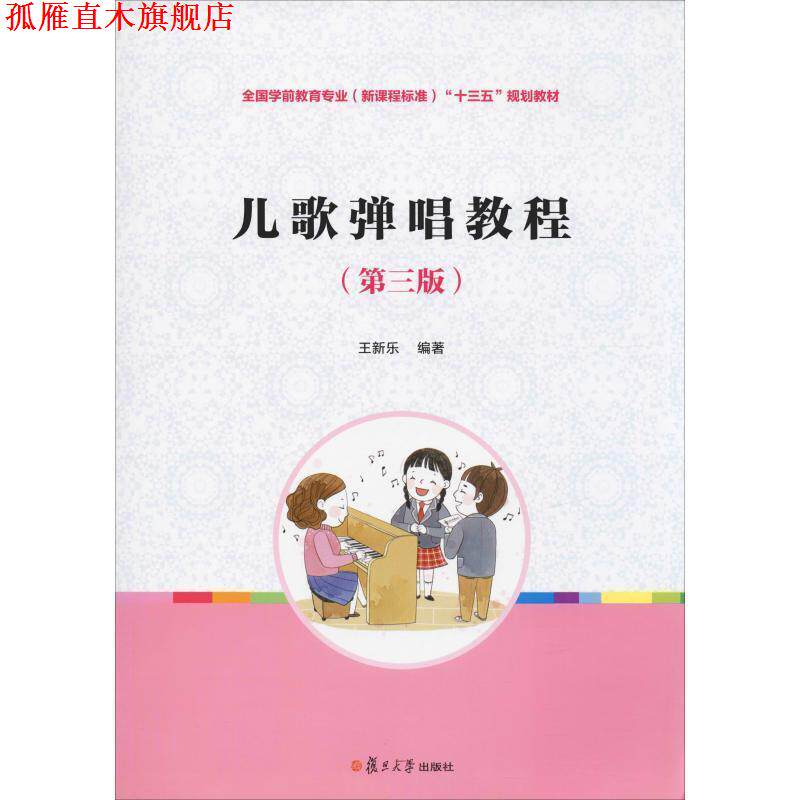 【正版书】 儿歌弹唱教程 王新乐 复旦大学出版社
