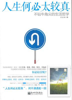【正版书】人生何必太较真-不钻牛角尖的生活哲学 庄之鱼