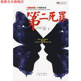 【正版书】 第二死罪 (美)山德斯　著,蔡梵谷　译 上海百家出版社