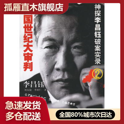 【正版书】美国世纪大审判-神探李昌钰破案实录2 [美]李昌钰