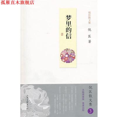 【正版书】 梦里的信 倪匡 著 山东画报出版社