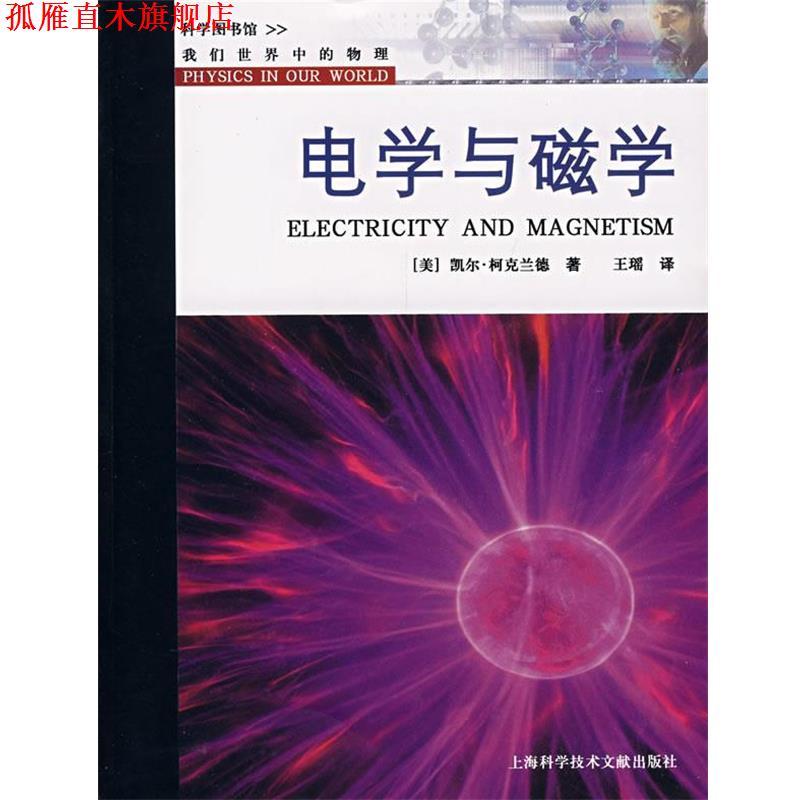 【正版书】 电学与磁学 [美]凯尔·柯克兰德　著,王瑶　译 上海科学技术文献出版社
