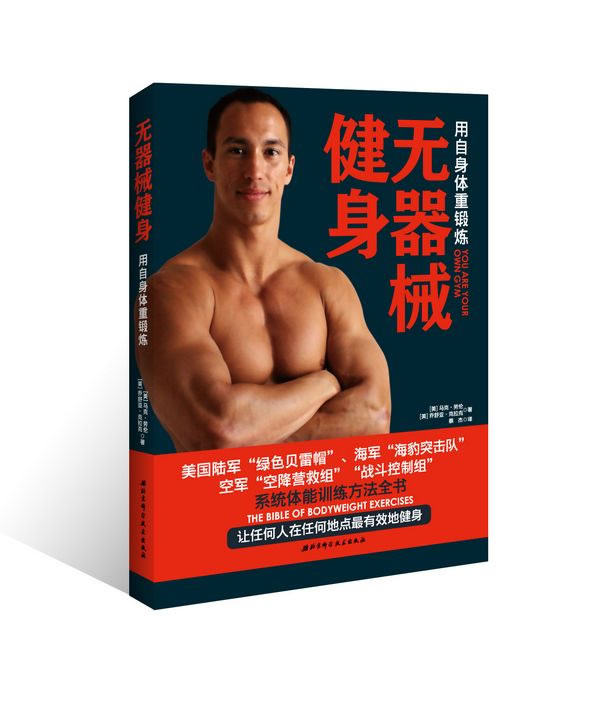 【正版书】 无器械健身 [美]马克·劳伦,乔舒亚·克拉克　著,蔡杰　译
