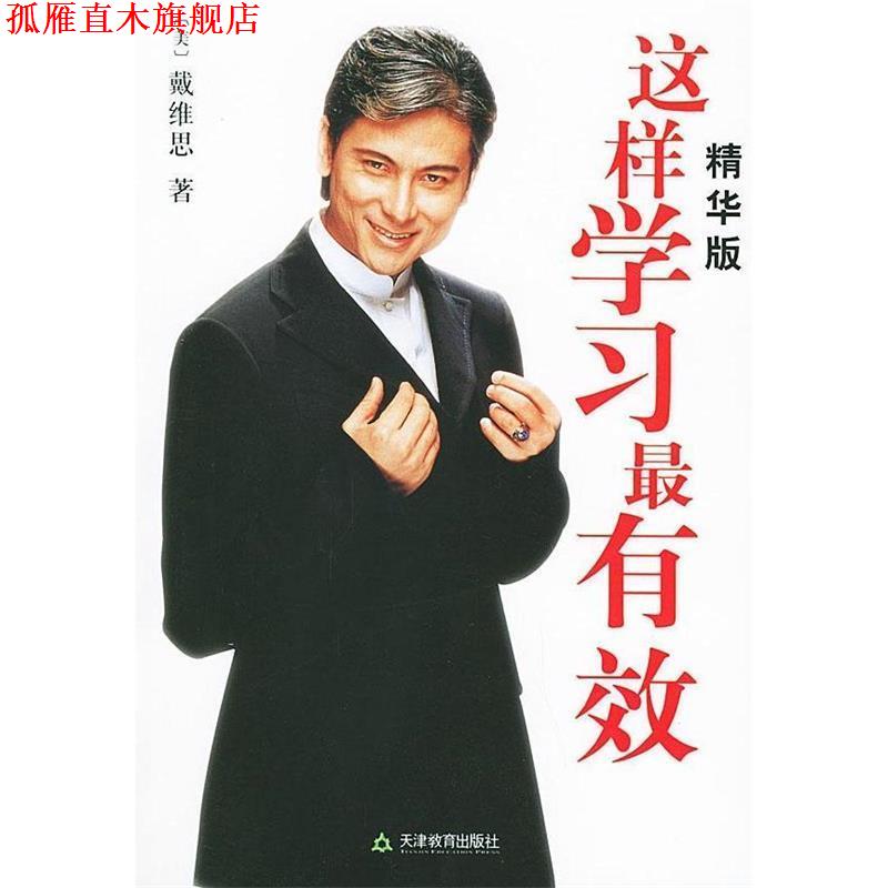 【正版书】 这样学习系 (美)戴维思 著 天津教育出版社
