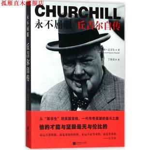 【正版书】 永不屈服:丘吉尔自传 [英] 温斯顿·丘吉尔 著,丁晓花 译 江苏凤凰文艺出版社