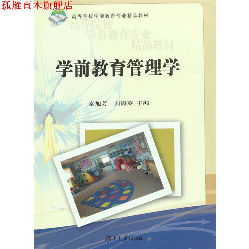 【正版书】 学前教育管理学 秦旭芳,向海英　主编 湖南大学出版社