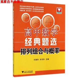 【正版书】 高中数学经典题选:排列组合与概率 许康华,宋书华 编 浙江大学出版社