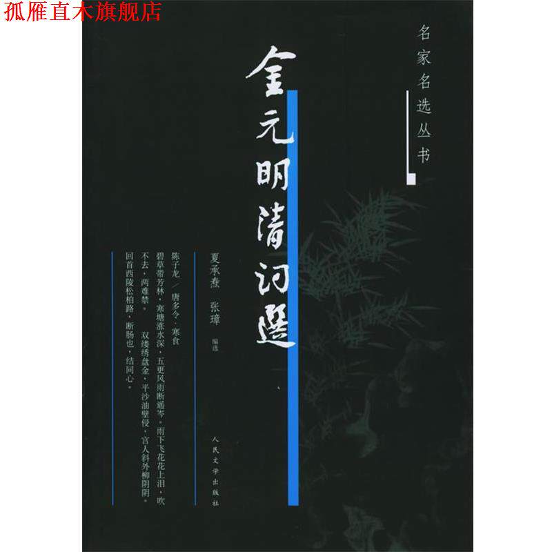 【正版书】 金元明清词选—名家名选丛书 夏承焘,张璋 编选 人民文学出版社