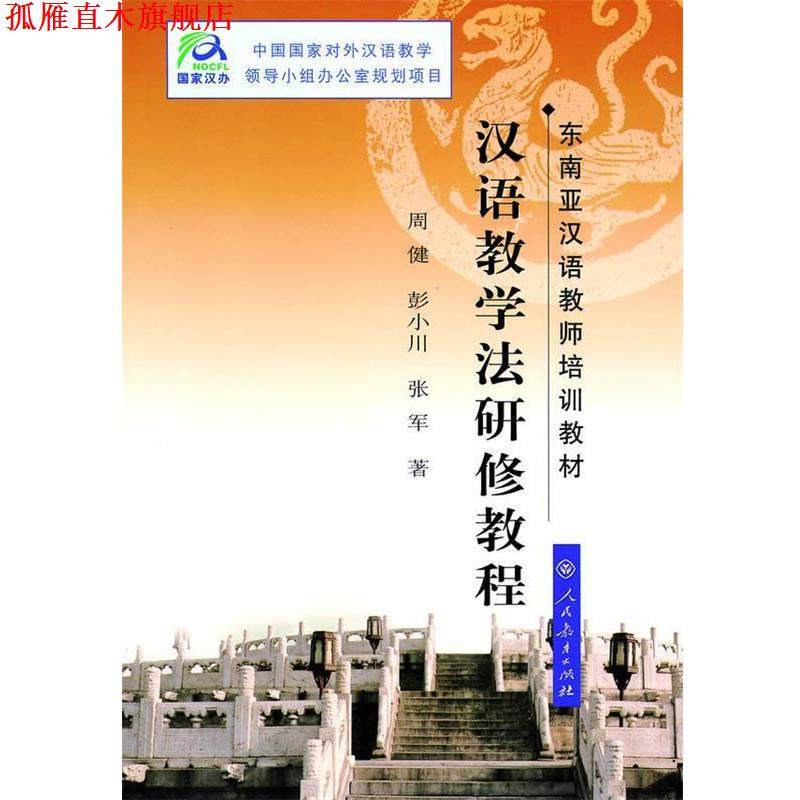 【正版书】 汉语教学法研修教程 周健 等著 人民教育出版社,书籍/杂志/报纸,语言文字,淘宝优惠券,粉丝福利购,淘宝优惠卷