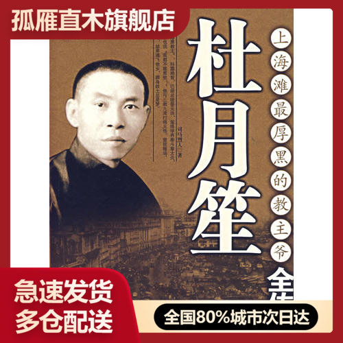 【正版】杜月笙全传-上海滩厚黑的教主爷司马烈人