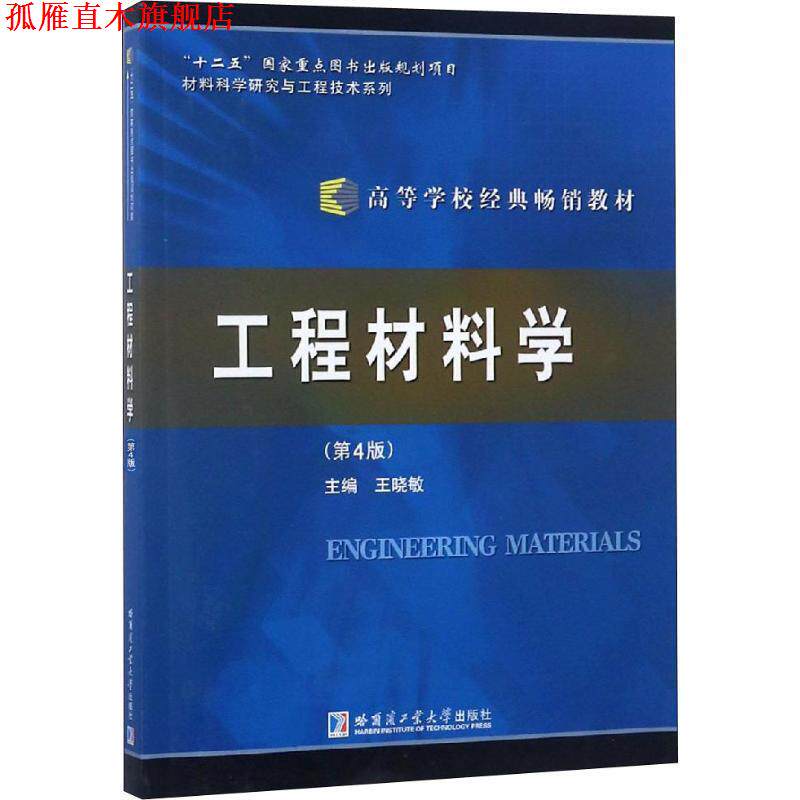 【正版书】 工程材料学 王晓敏 编 哈尔滨工业大学出版社
