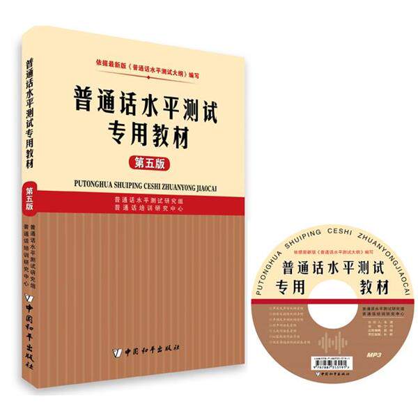 【正版书】 普通话水平测试专用教材 普通话水平测试研究组,普通话培训研究中心 中国和平出版社