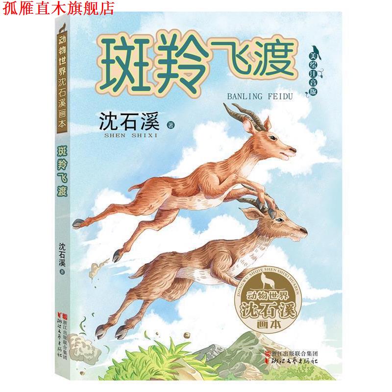 【正版书】 斑羚飞渡 沈石溪 浙江文艺出版社