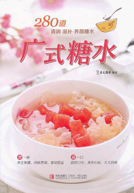 【正版书】 广式糖水 犀文图书 编 青岛出版社
