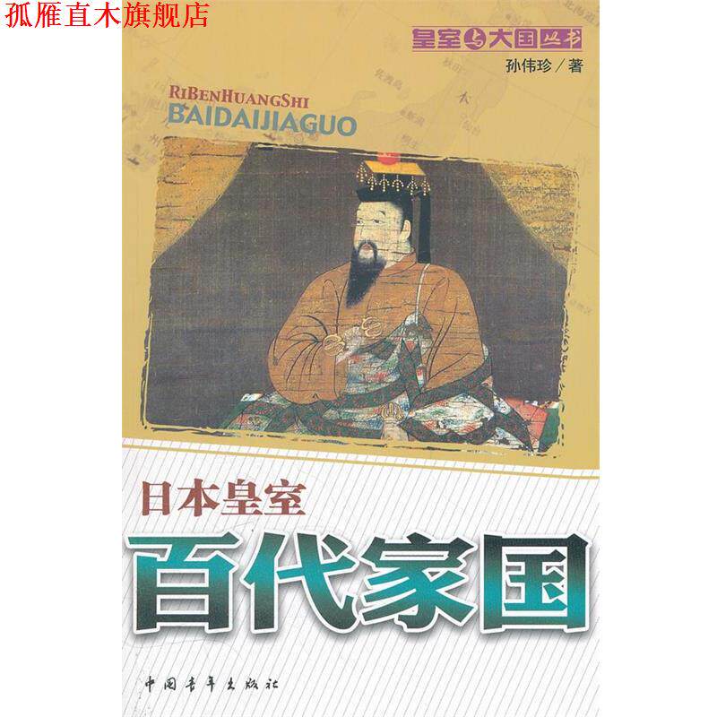 【正版书】 百代家国:日本皇室 孙伟珍 著 中国青年出版社