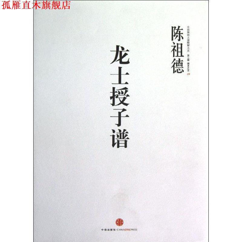【正版书】 棋圣之艺09:龙士授子谱 陈祖德 著 中信出版社