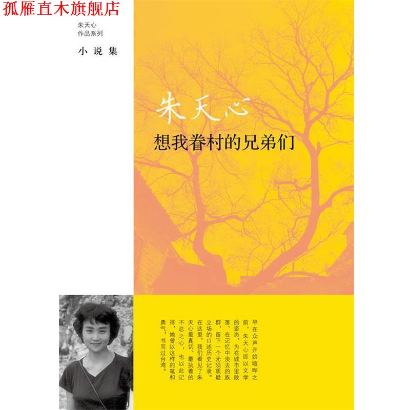 【正版书】 想我眷村的兄弟们 [中国台湾]朱天心著 上海译文出版社