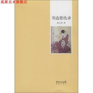 【正版书】 书边恩仇录 胡文辉 著 花城出版社