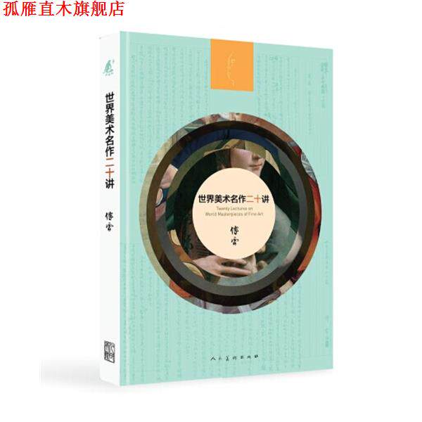 【正版书】 世界美术名作二十讲 傅雷 著 人民美术出版社