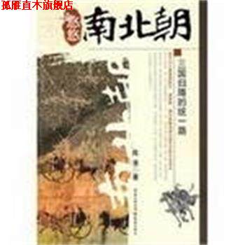 【正版书】 悠悠南北朝:三国归隋的统一路 陈羡 著 重庆出版社