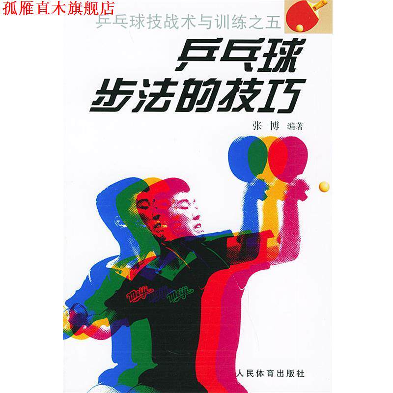 【正版书】 乒乓球步法的技巧—乒乓球技战术与训练之五 张博 著 人民体育出版社
