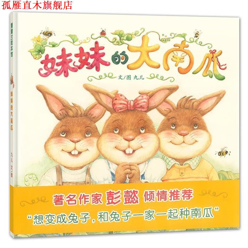 【正版书】 妹妹的大南瓜 九儿 编绘 连环画出版社