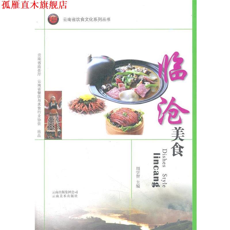【正版书】 临沧美食 云南省饮食文化系列丛书 周学智 主编 云南美术出版社