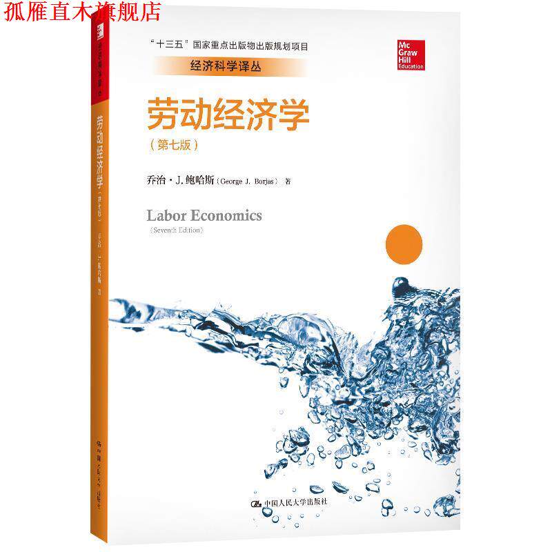【正版书】 劳动经济学 乔治&middot;J.鲍尔斯(GeorgeJ.Borjas) 中国人民大学出版社