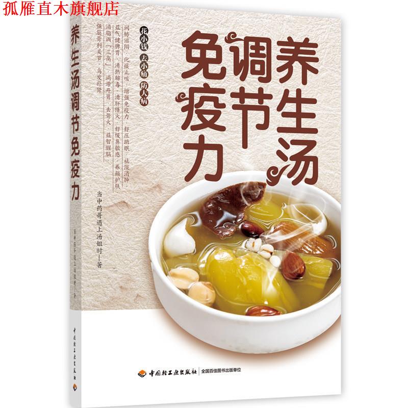 【正版书】 养生汤调节免疫力 当中药哥遇上汤姐时 中国轻工业出版社