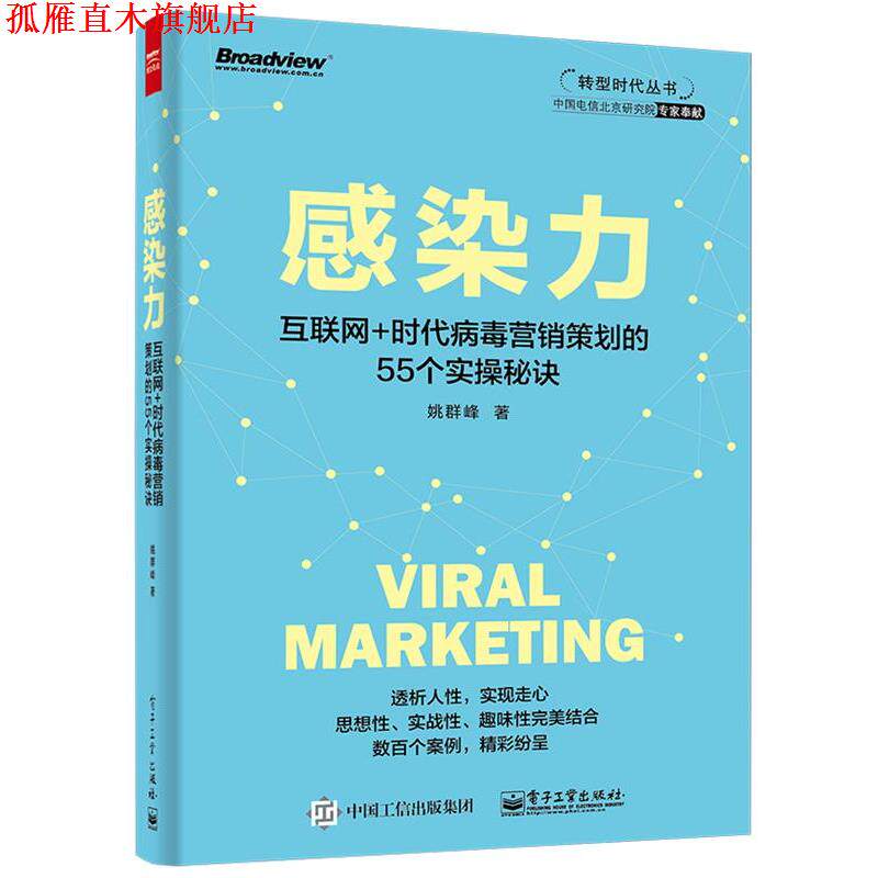 【正版书】 感染力 姚群峰 电子工业出版社