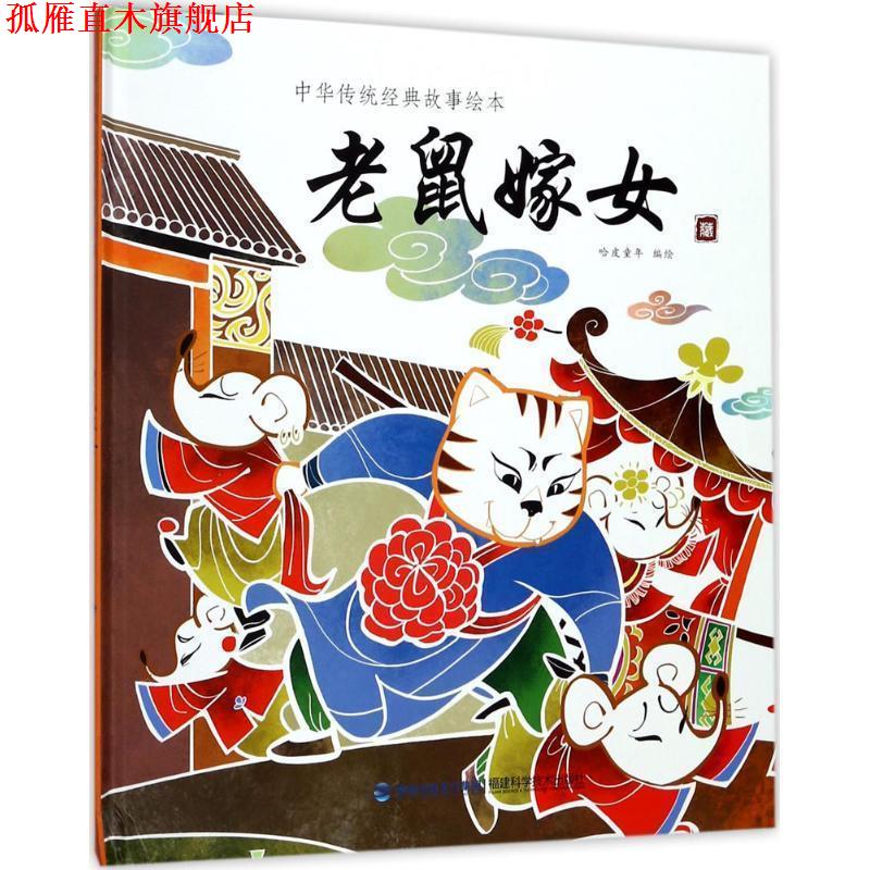 【正版书】 老鼠嫁女 哈皮童年 编绘 福建科学技术出版社