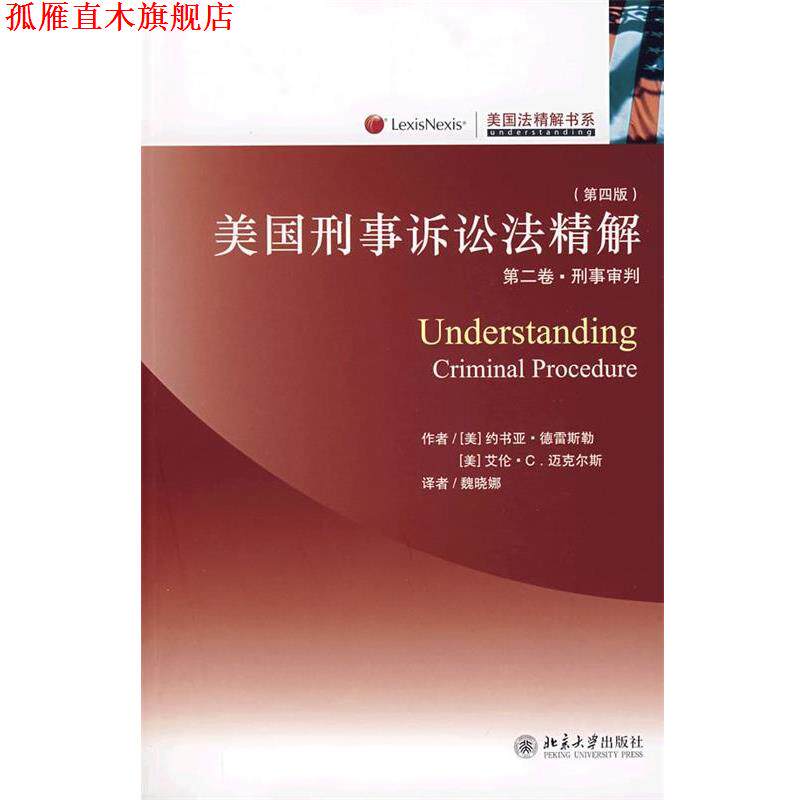 【正版书】 美国刑事诉讼法精解:第2卷•刑事审判 约书亚·德雷斯勒, 艾伦·C.迈克尔斯, 魏晓娜 北京大学出版社