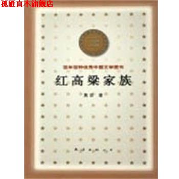 【正版书】 红高粱家族 百年百种中国文学图书 莫言 南海出版公司