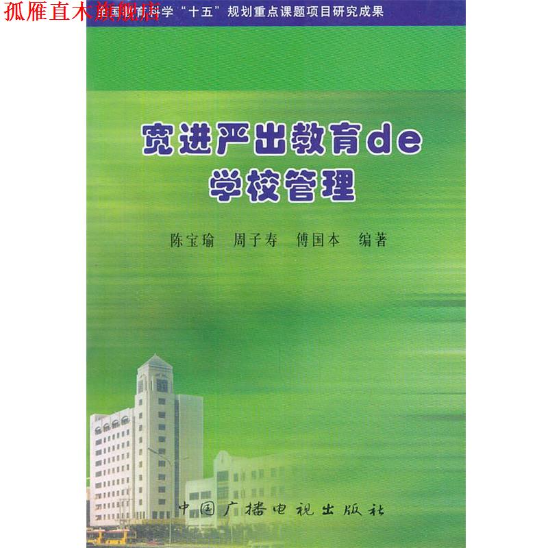 【正版书】 宽进严出教育de学校管理 陈宝瑜,周子寿,傅国本　编著 中国广播影视出版社