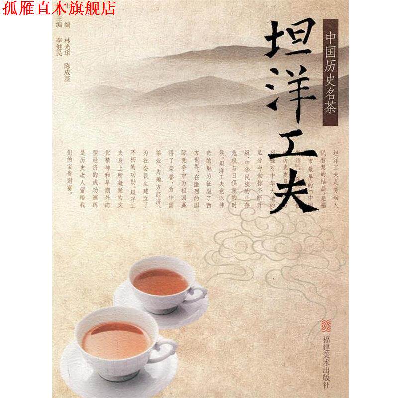 【正版书】 中国历史名茶—坦洋工夫 林光华,陈成基,李健民　主编 福建美术出版社