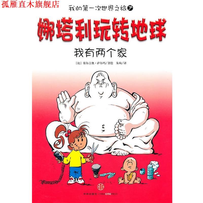 【正版书】 娜塔利玩转地球:我有两个家 (比)萨尔玛　著,朱珣　译 中信出版社