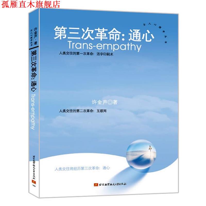 【正版书】 第三次革命:通心 许金声　著 北京航空航天大学出版社