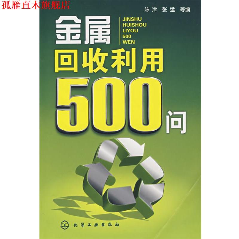 【正版书】 金属回收利用500问 陈津,张猛 等编 化学工业出版社