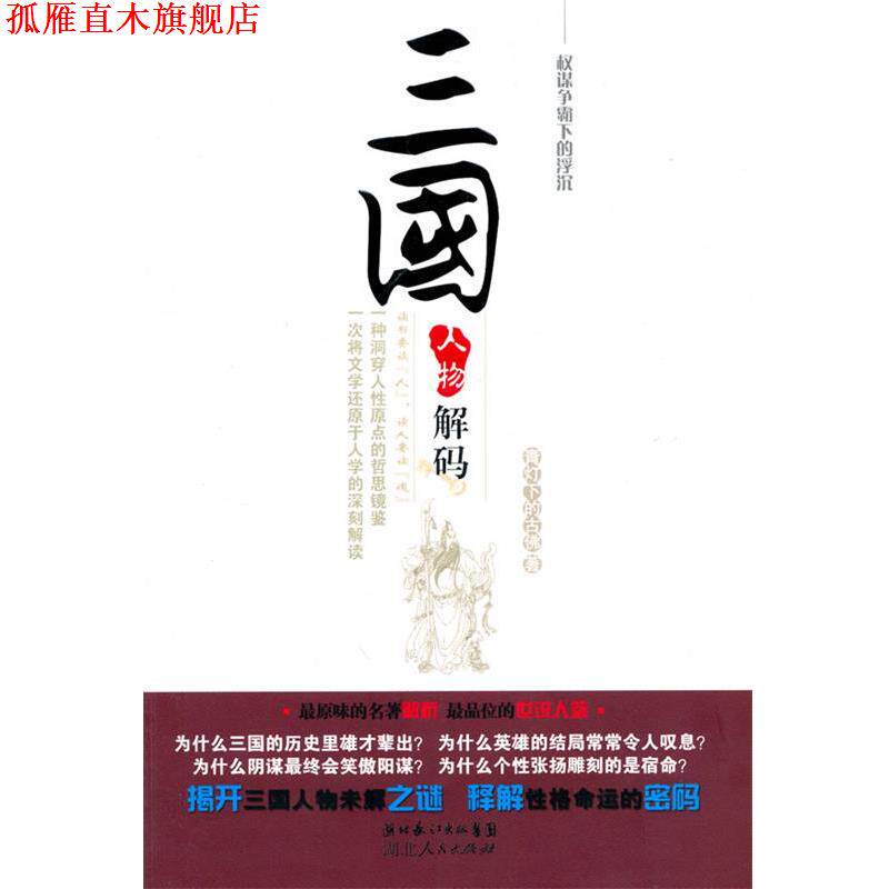 【正版书】 三国人物解码—权谋争霸下的浮沉 青灯下的古佛 著 湖北人民出版社